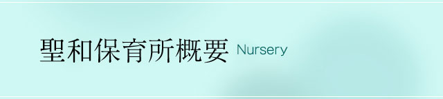 聖和保育所概要