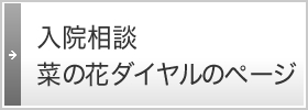 入院相談菜の花ダイヤルのページ