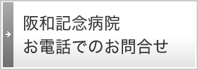 阪和記念病院お電話でのお問合せ