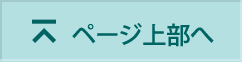 ページ上部へ