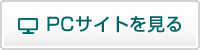 PCサイトを見る