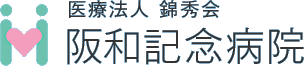 医療法人錦秀会　阪和記念病院