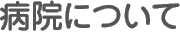 病院について
