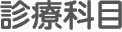 診療科目