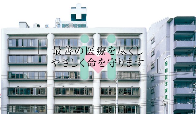 最善の医療を尽くし　やさしく命を守ります