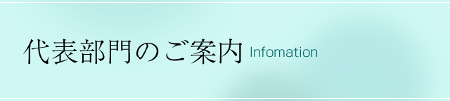 代表部門のご案内