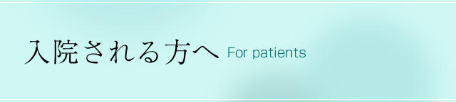 入院される方へ