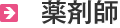 薬剤師
