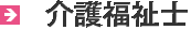 介護福祉士