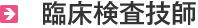 臨床検査技師
