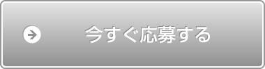 今すぐ応募する