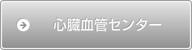 心臓血管センター