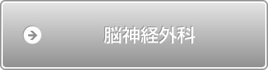 脳神経外科