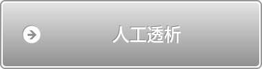 人工透析