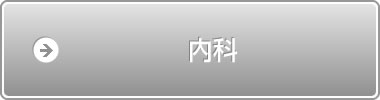 内科