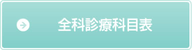 全科診療科目表