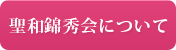 聖和錦秀会について